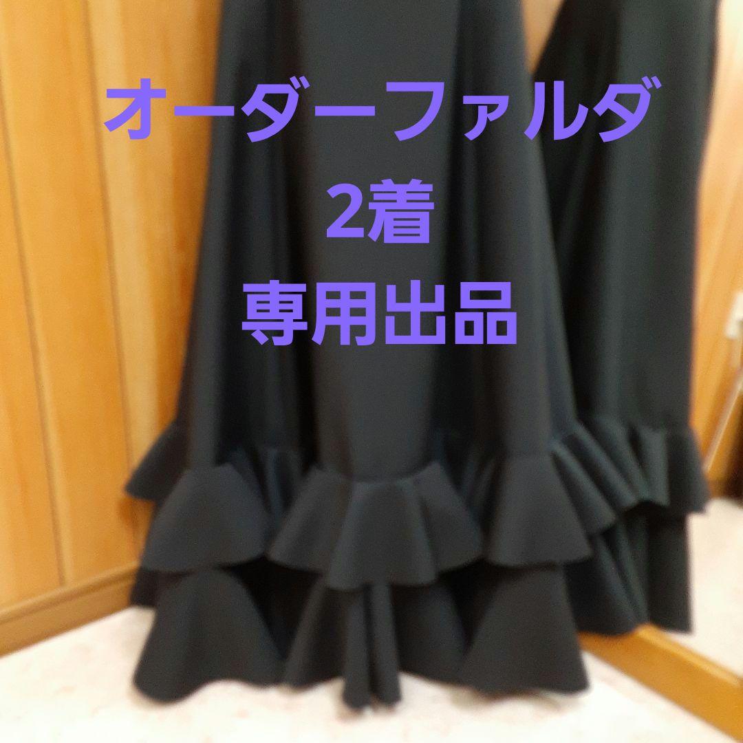 オーダーファルダ2着　mica出品
