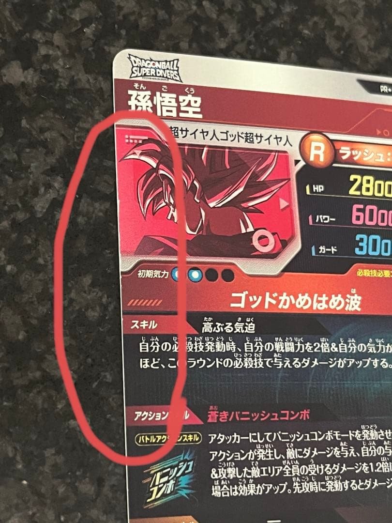 ドラゴンボールスーパーダイバーズ　孫悟空　SDVTP-001 パラレル 大会