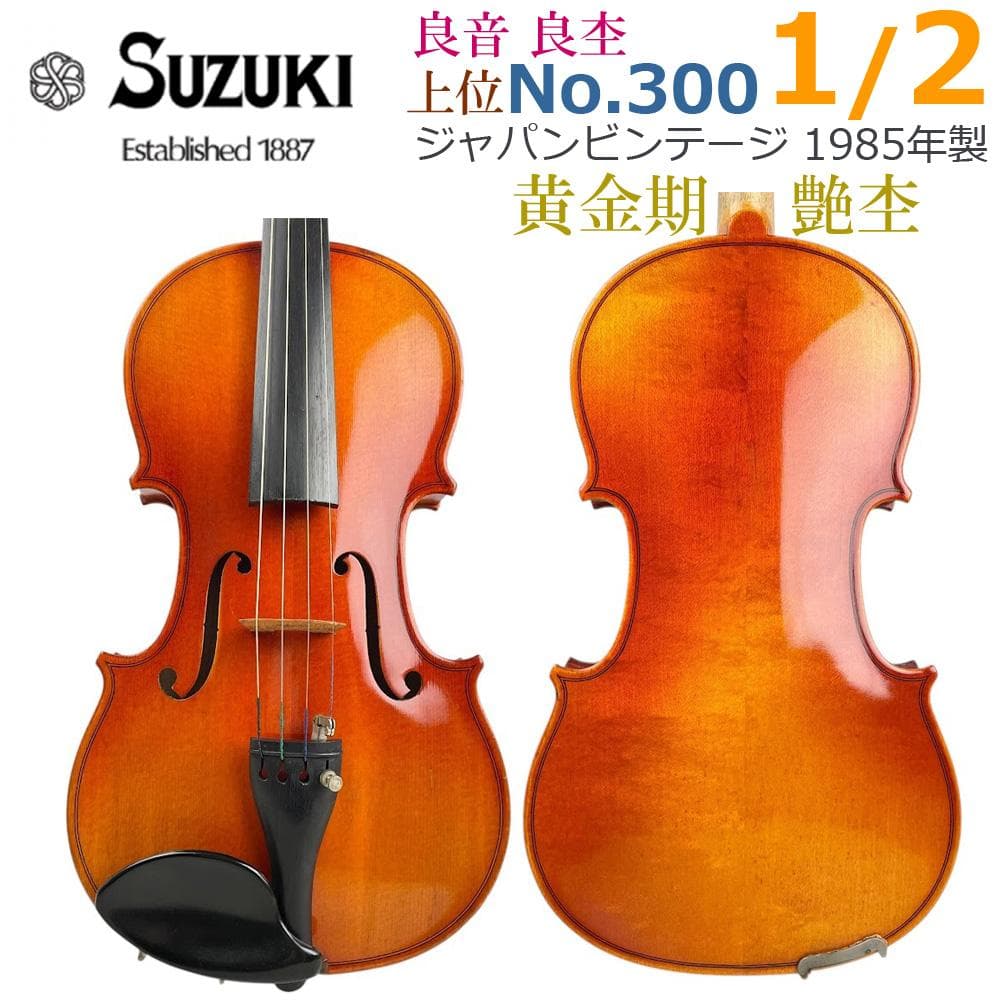 黄金期●鈴木バイオリン● No.300 1/2 1985年製 新品・弓付 美品