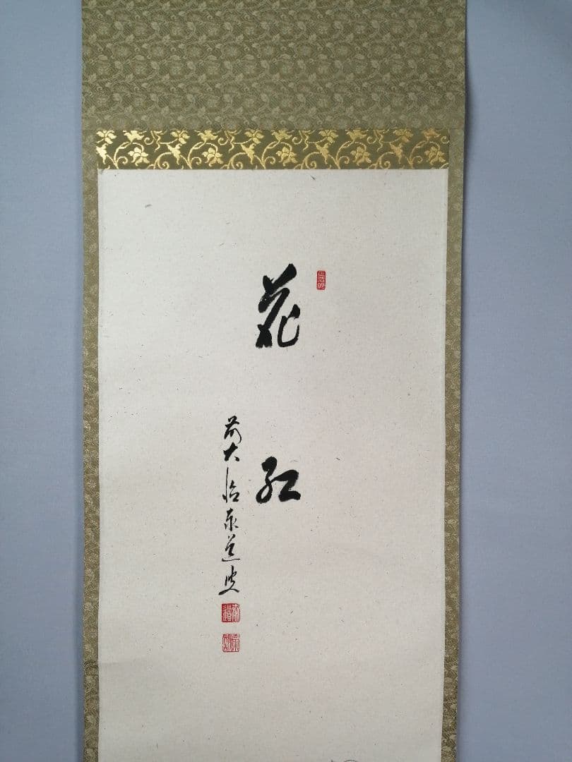 【茶道具】大徳寺　足立泰道和尚筆 青柳 画賛『花紅』　茶掛　掛軸 軸C169