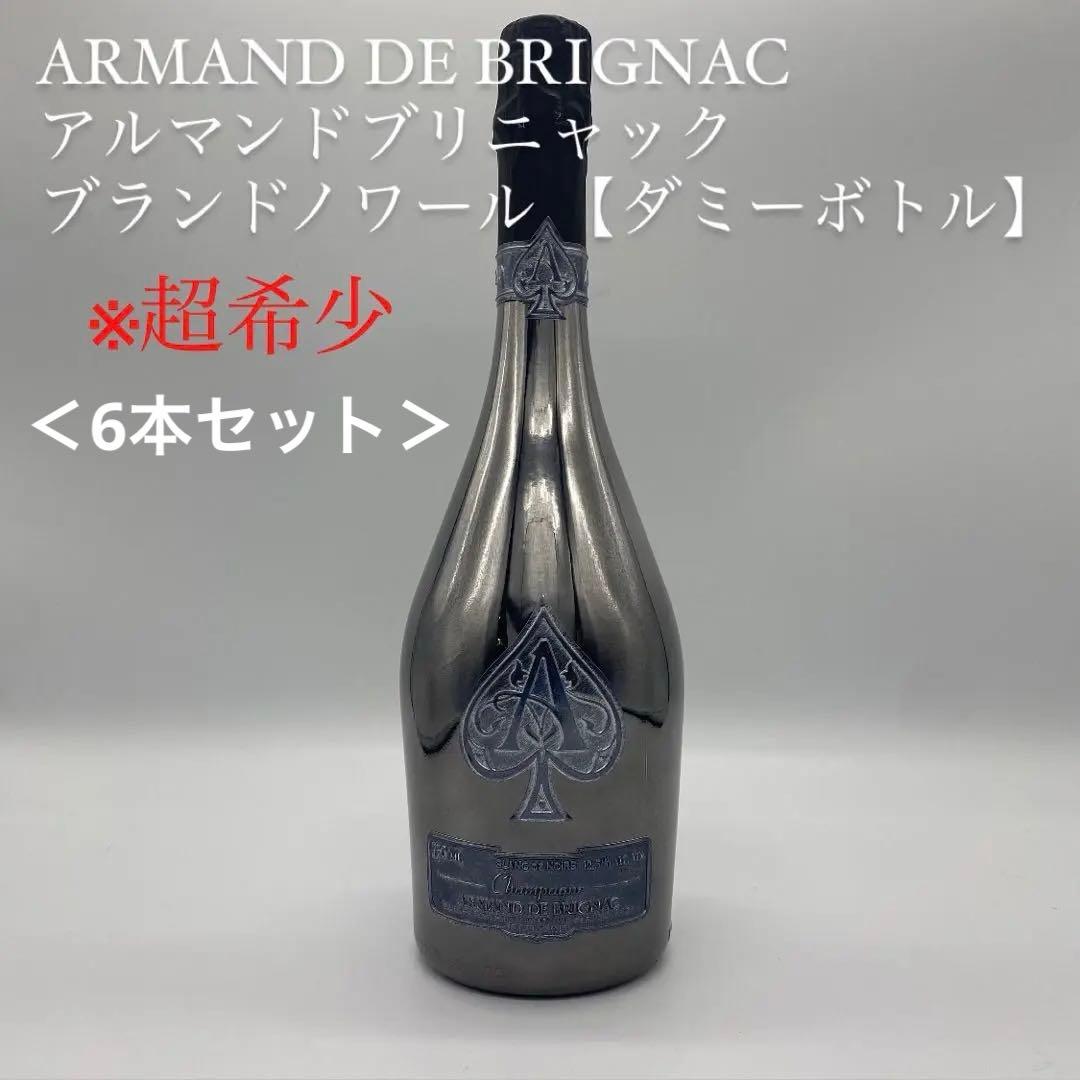 ※超希少　アルマンド ブランドノワール 750ml 【ダミーボトル】