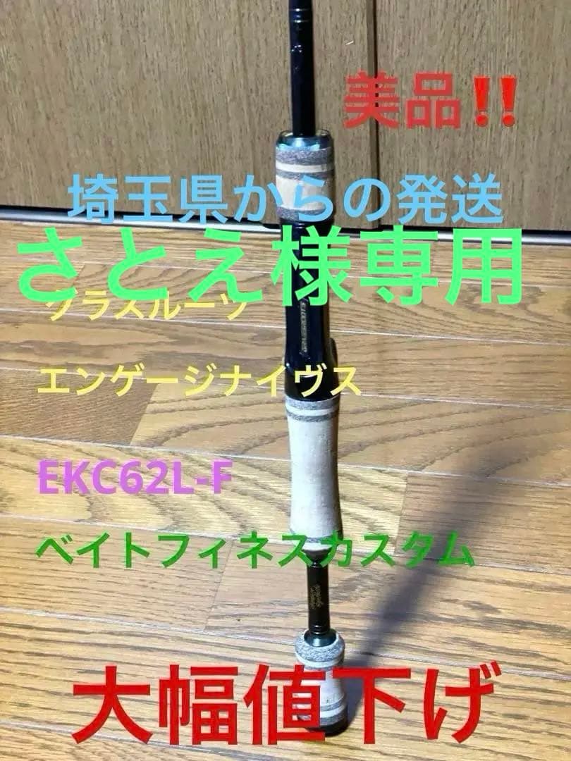 大幅値下げ‼️美品‼️グラスルーツ エンゲージナイヴスEKC62L-Fベイトフィネス