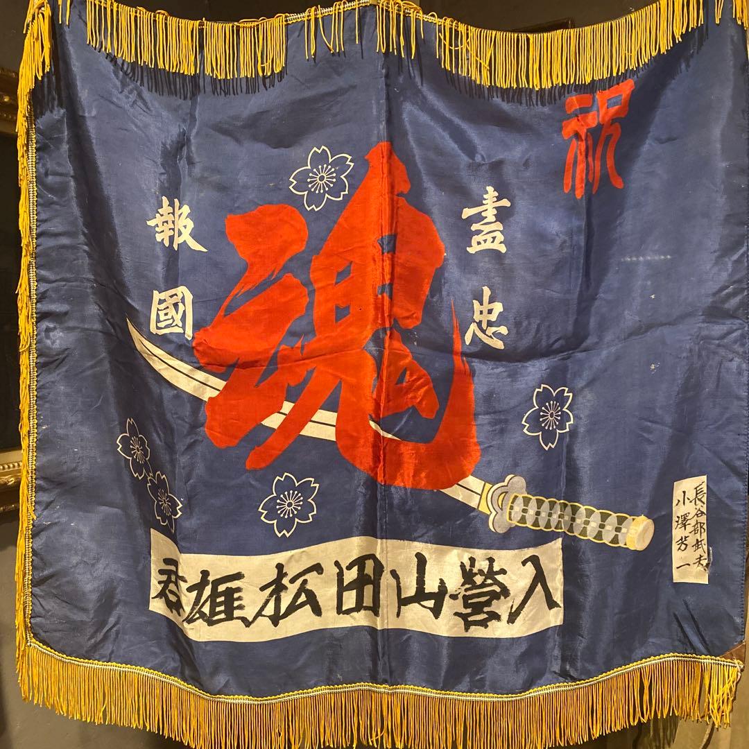 旧日本軍 出征旗 骨董品 蔵出し コレクション 第二次世界大戦 稀少