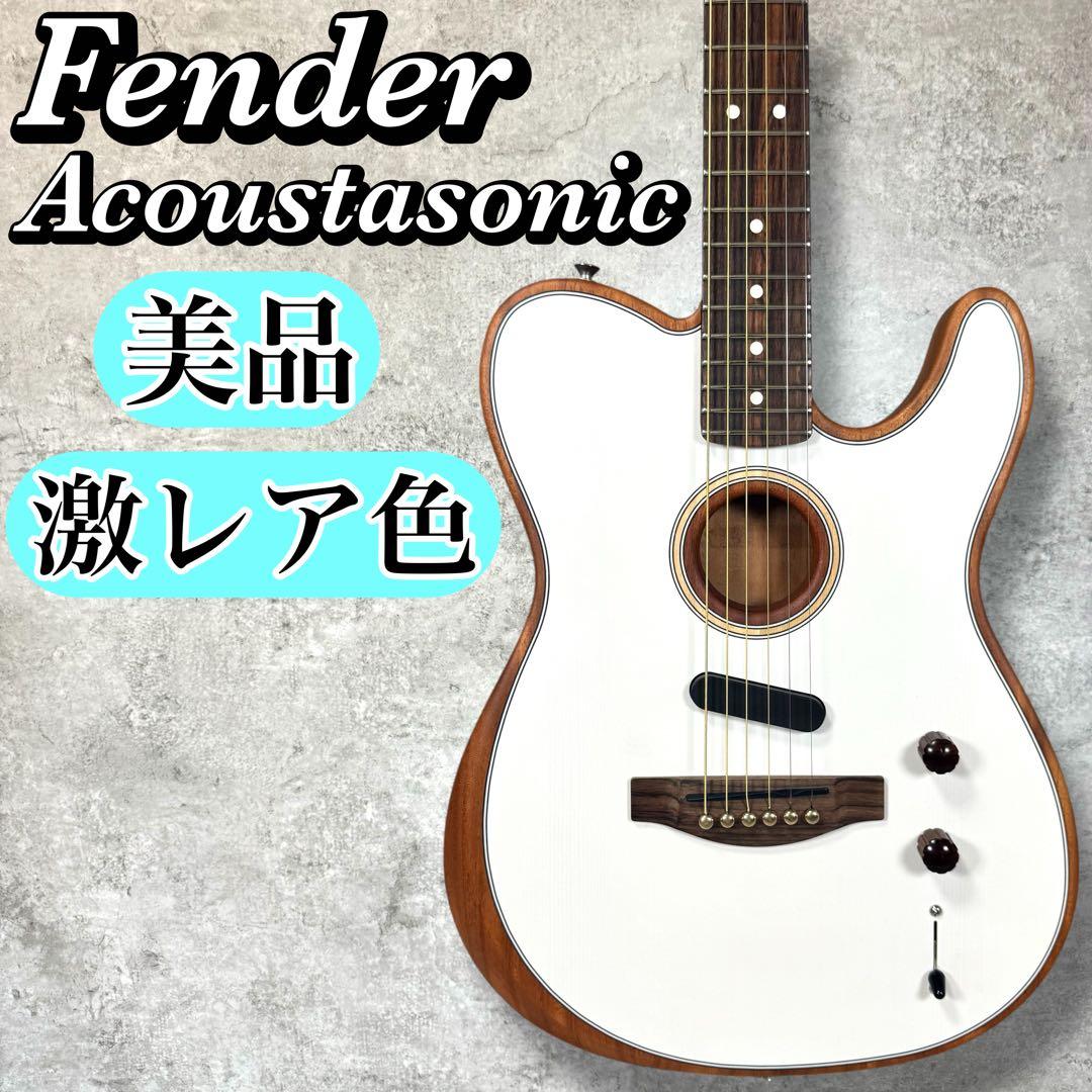 【激レア】フェンダー アコスタソニック テレキャス 美品 ホワイト メンテ済み