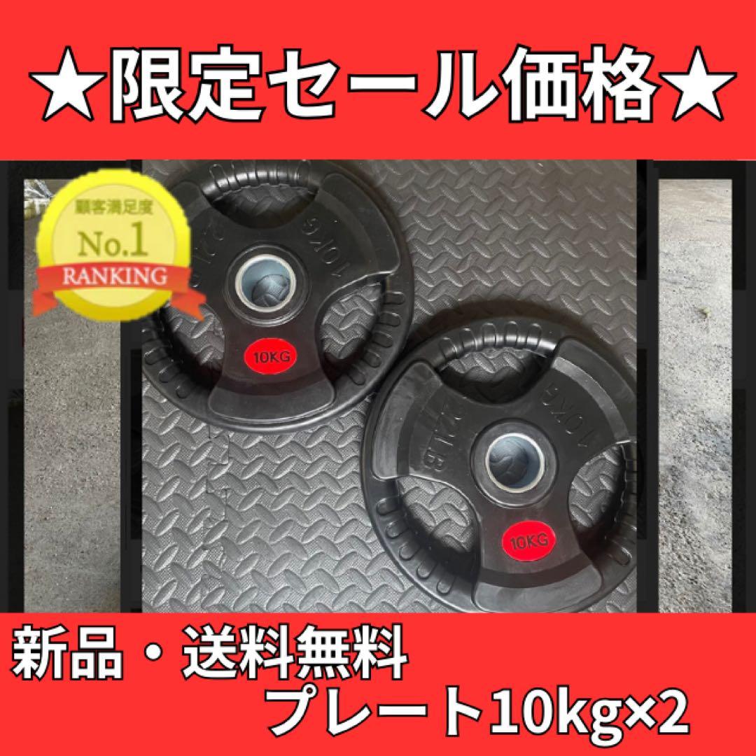 バーベルプレート［10kg×2］ラバーオリンピックシャフトΦ50mm