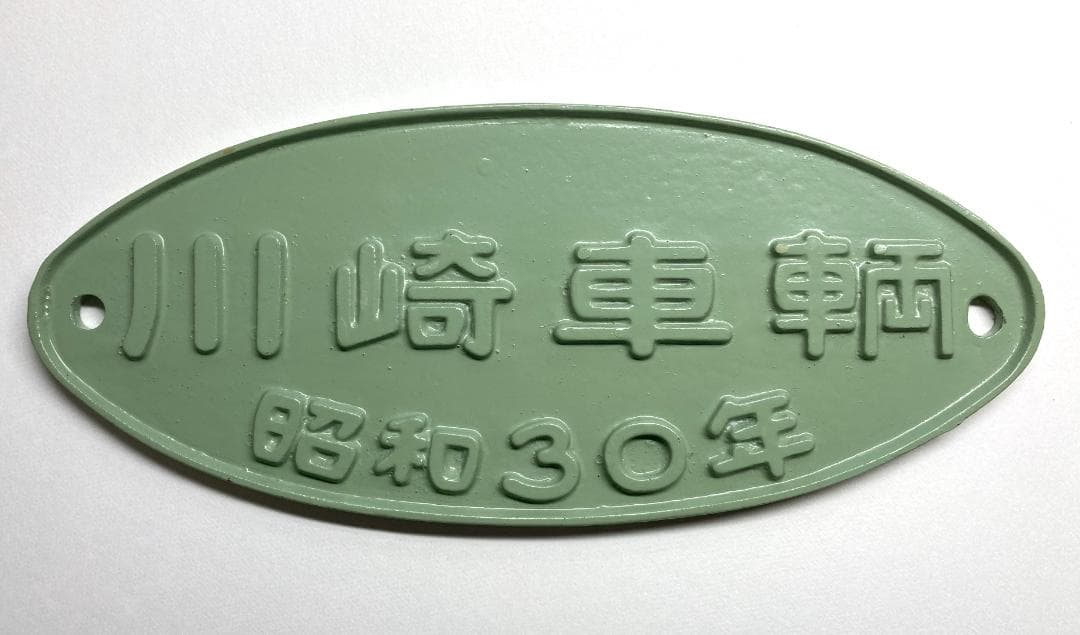 【美品】国鉄貨車製造所銘板・川崎車輌・昭和30年