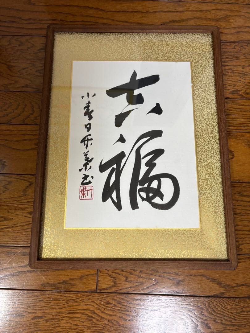 直筆　色紙額