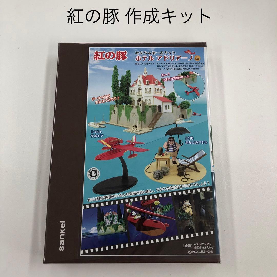 紅の豚 ホテルアドリアーノ (1/300サイズ) みにちゅあーとキット
