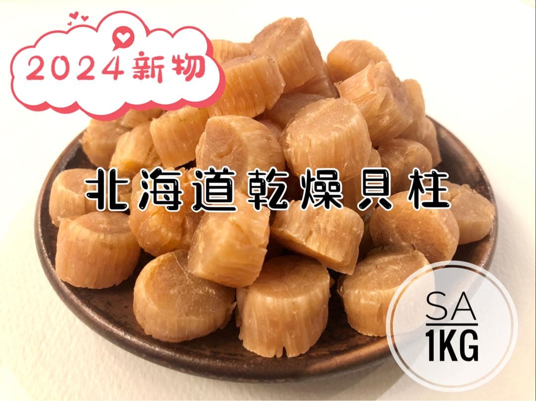 ちーちゃん出品　貝柱SA 2kg