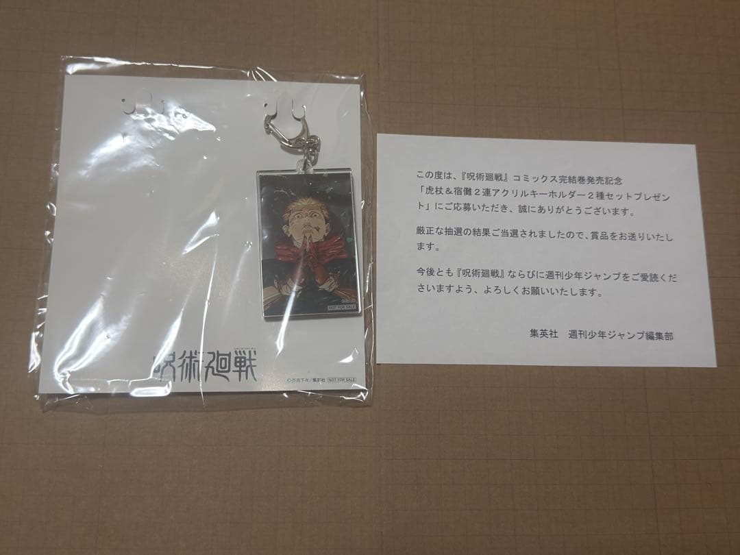 虎杖 呪術廻戦 キーホルダー 当選品 2連アクリルキーホルダー