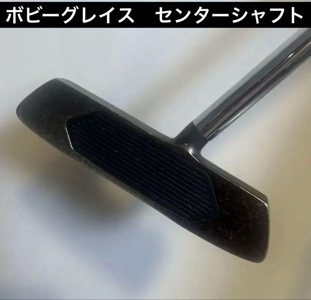 ボビーグレイスパター　 　　 　　 　　レアなセンターシャフト