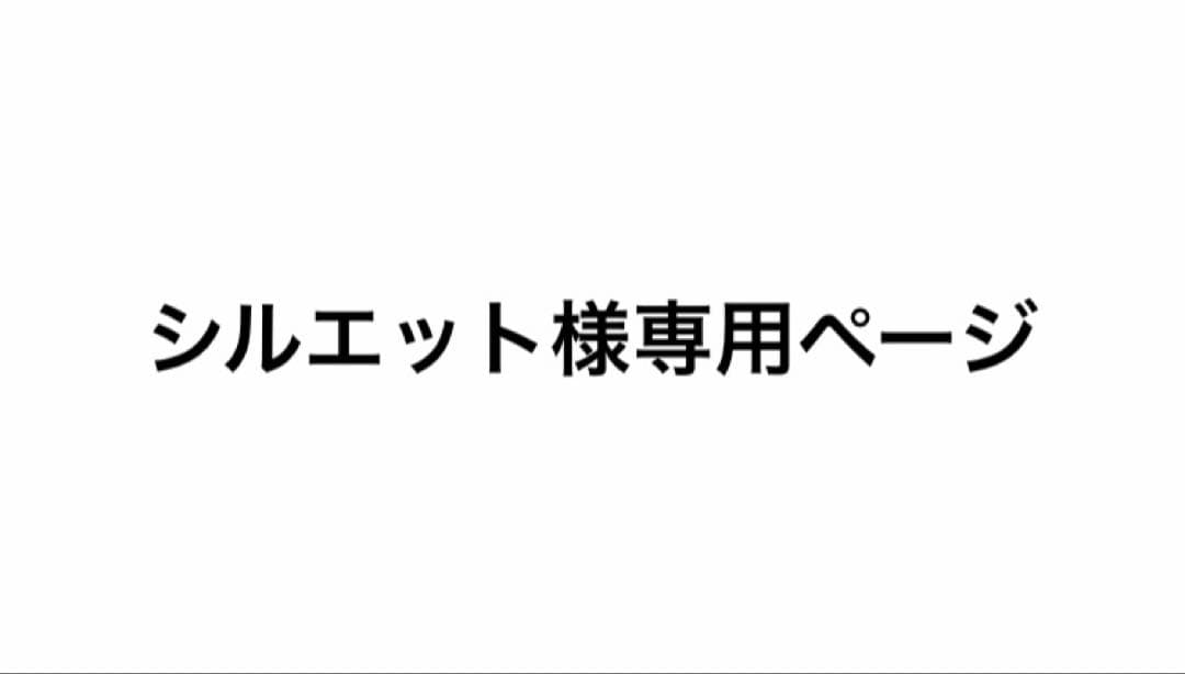 シルエットページ