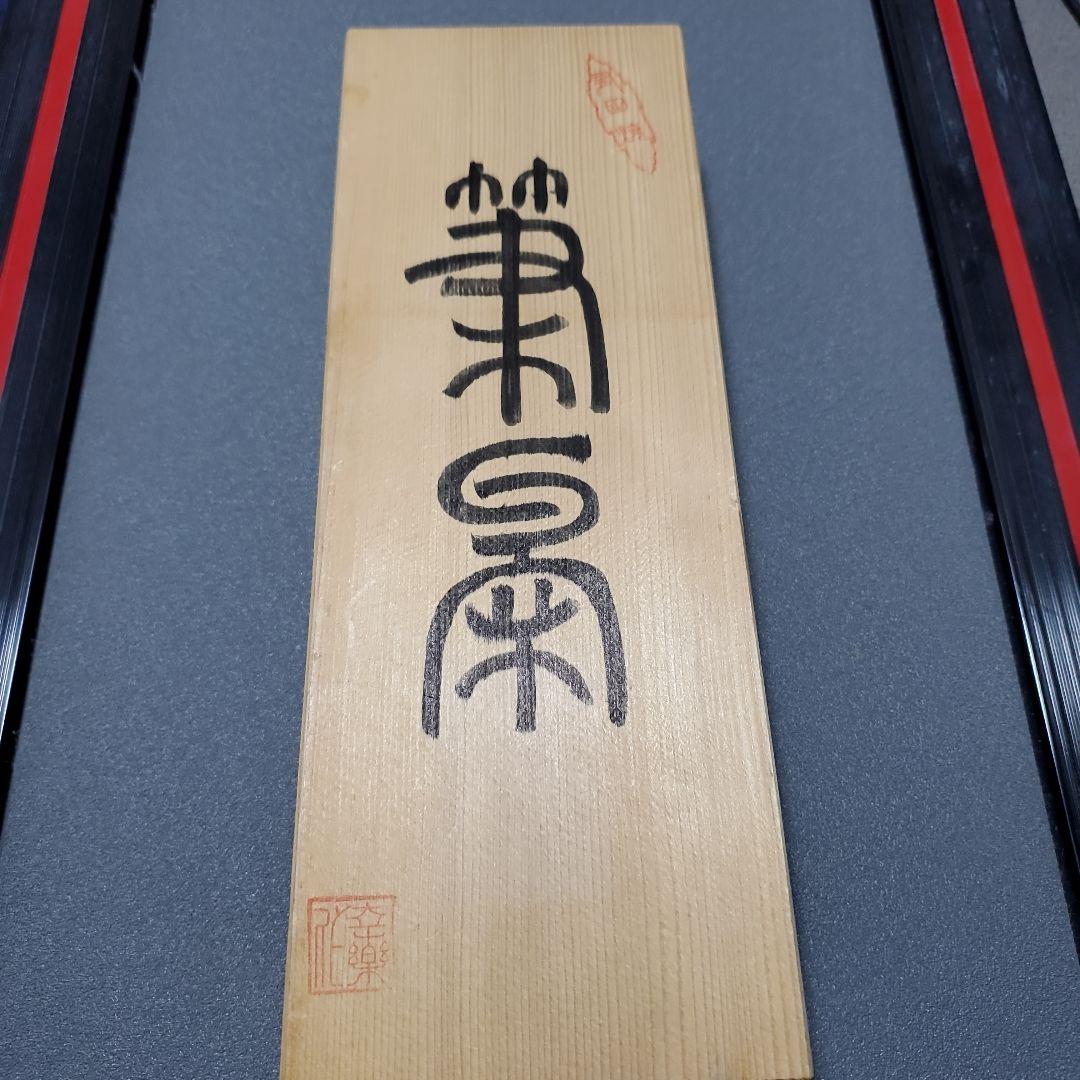 有田焼 筆置