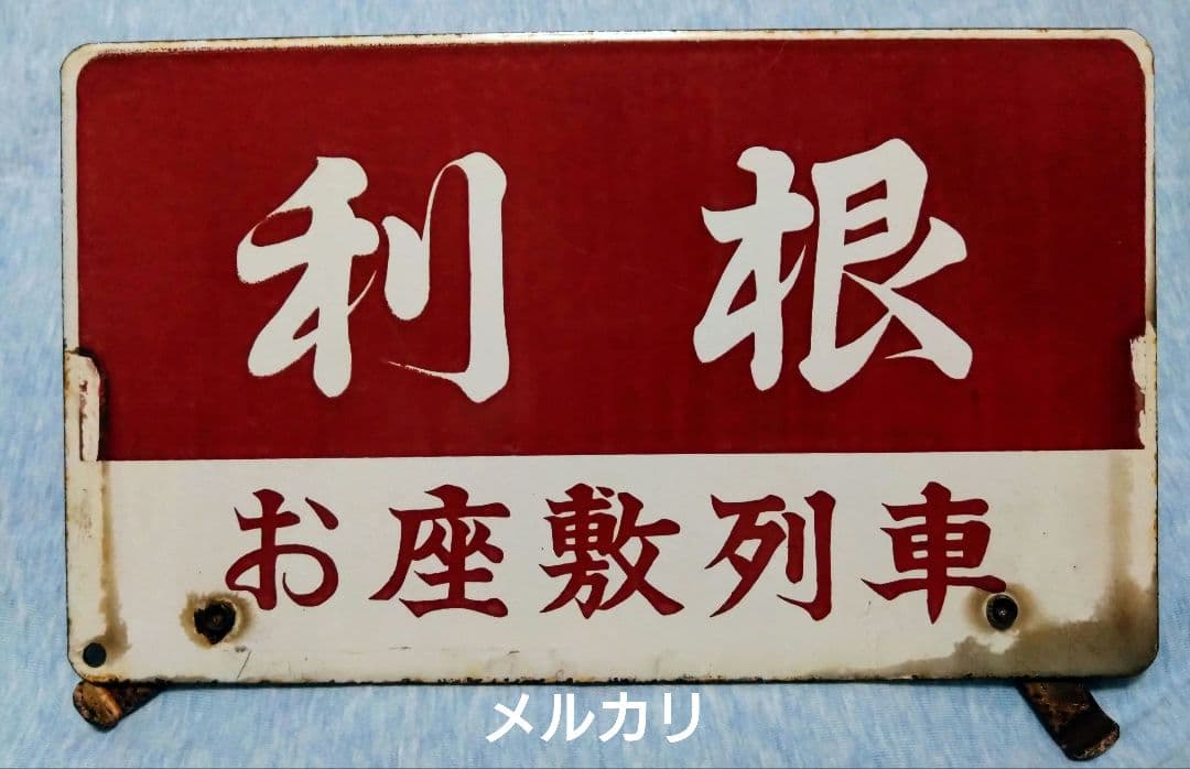 が*く様 お座敷列車　利根(やすらぎ)　愛称板　サボ