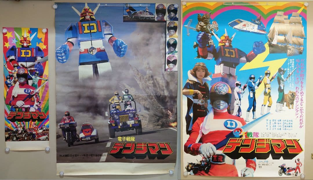 スーパー激レア商品!!　電子戦隊デンジマン ポスター３枚セット  番組宣伝 映画