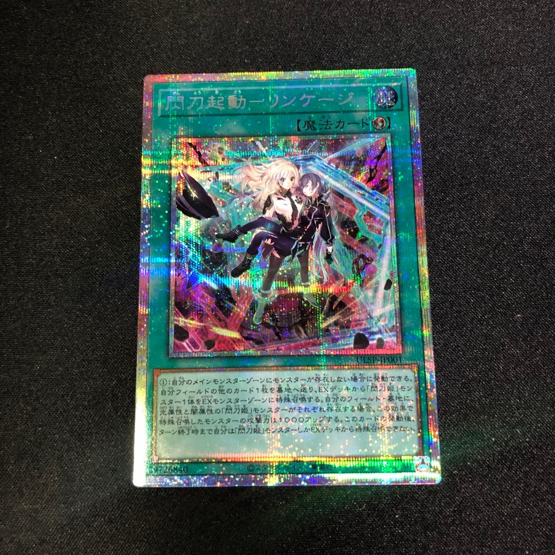 遊戯王　閃刀起動-リンケージ プリズマティックシークレットレア　一枚