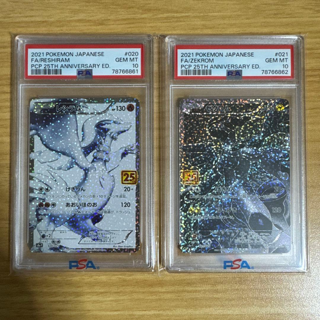 【PSA10】レシラム ゼクロム 25th 連番