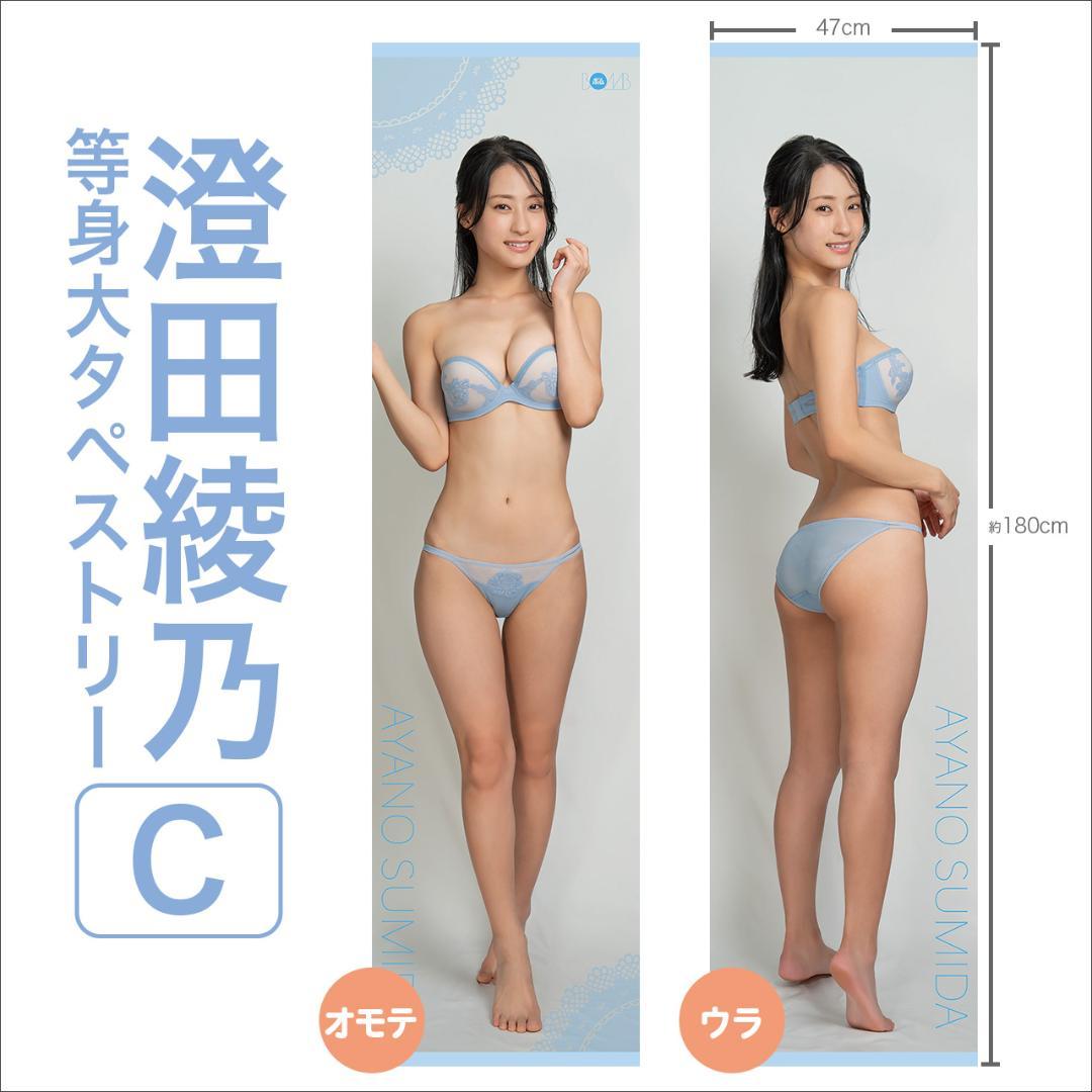 澄田綾乃　等身大ポスター・タペストリー　C　限定・絶版　サイン入り