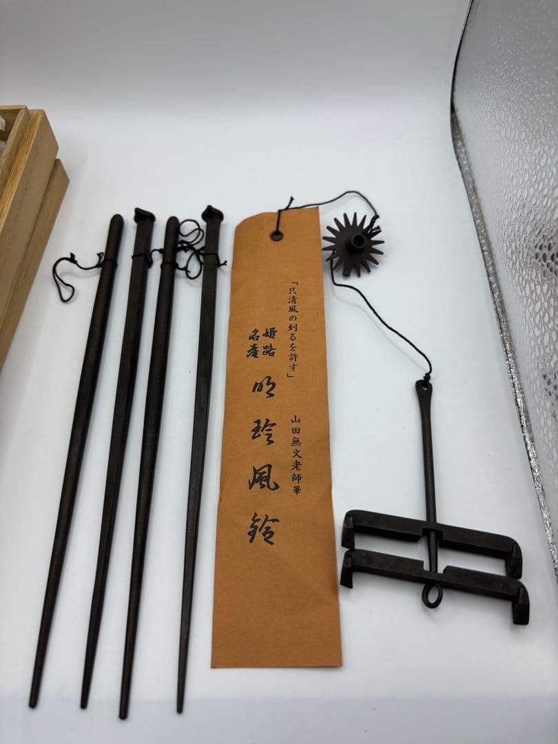 明珍火箸　明珍宗之作　五十一代　　火箸風鈴　時代物　共箱