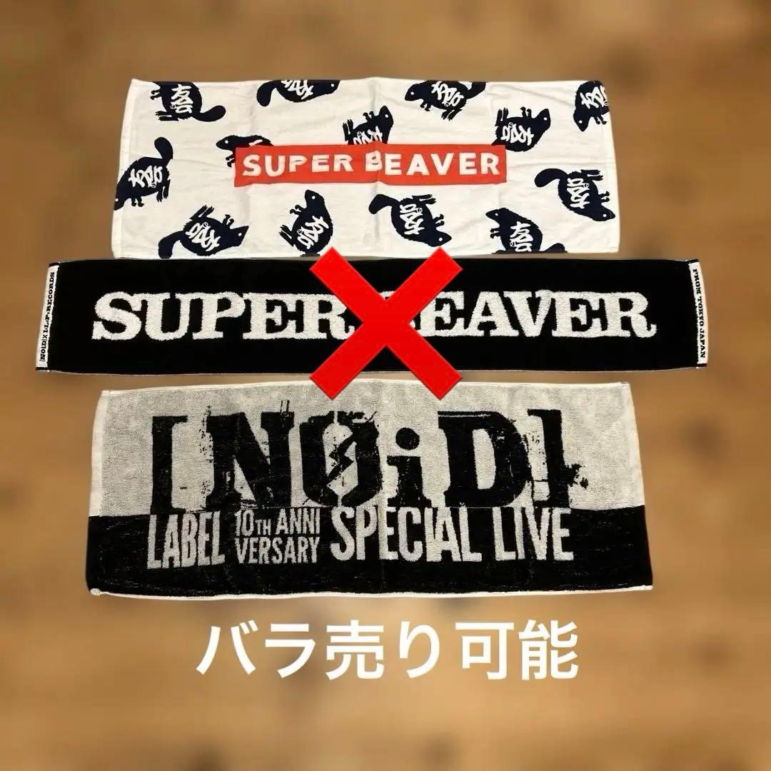 SUPER BEAVER タオル　2枚セット　友の会　NOiD 限定　ビーバー