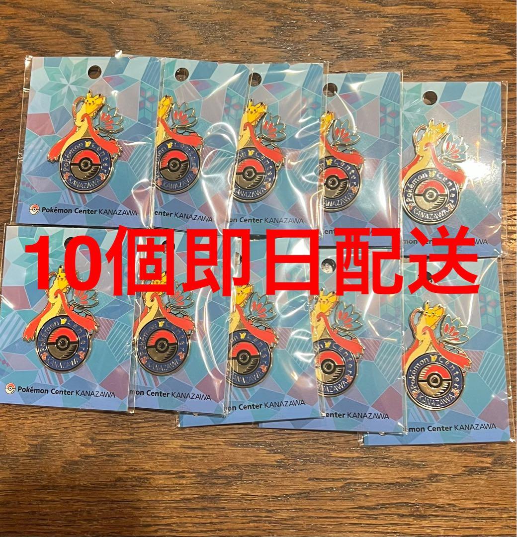 ポケモンセンター 金沢限定ピンバッジ ミロカロス10個セット即配送