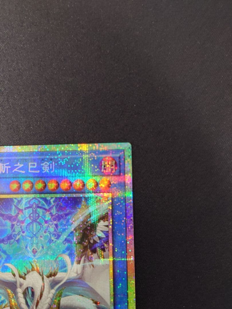 ［遊戯王］天羽々斬之巳剣 　プリシク＆ウルトラセット