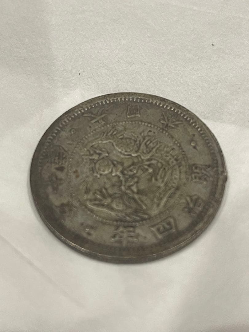 銀貨　明治4年　50銭　旭日竜