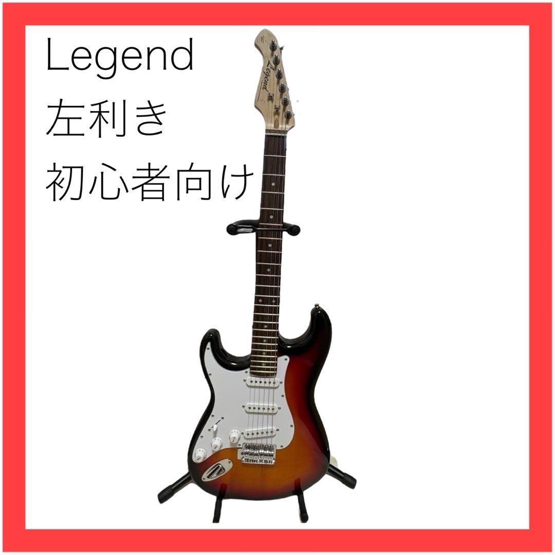 【左利き用】Legend★エレキギター★ストラトキャスター★サンバーストカラー