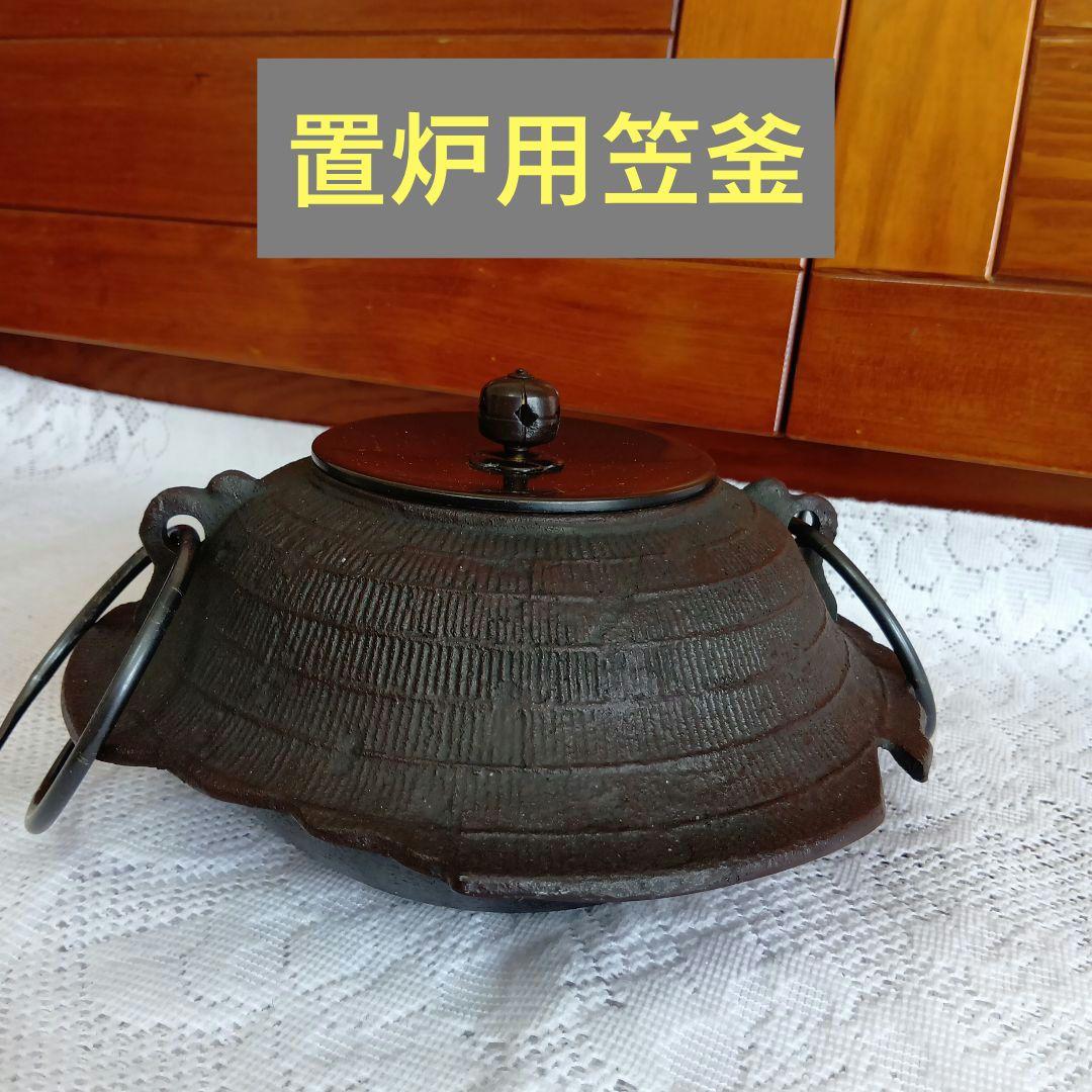 茶道具・置炉用笠釜・鉄製茶釜 ・あじろ鉄・釜環付き・USED【24】