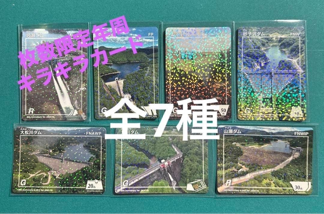 春*龍様 各500枚限定ダムカード　秋田県　記念キラキラカード　全7種セット