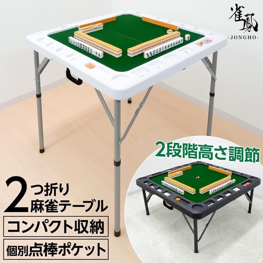 2605麻雀卓 折りたたみ 手打ち座卓 麻雀卓 麻雀台 高さ調整白3個