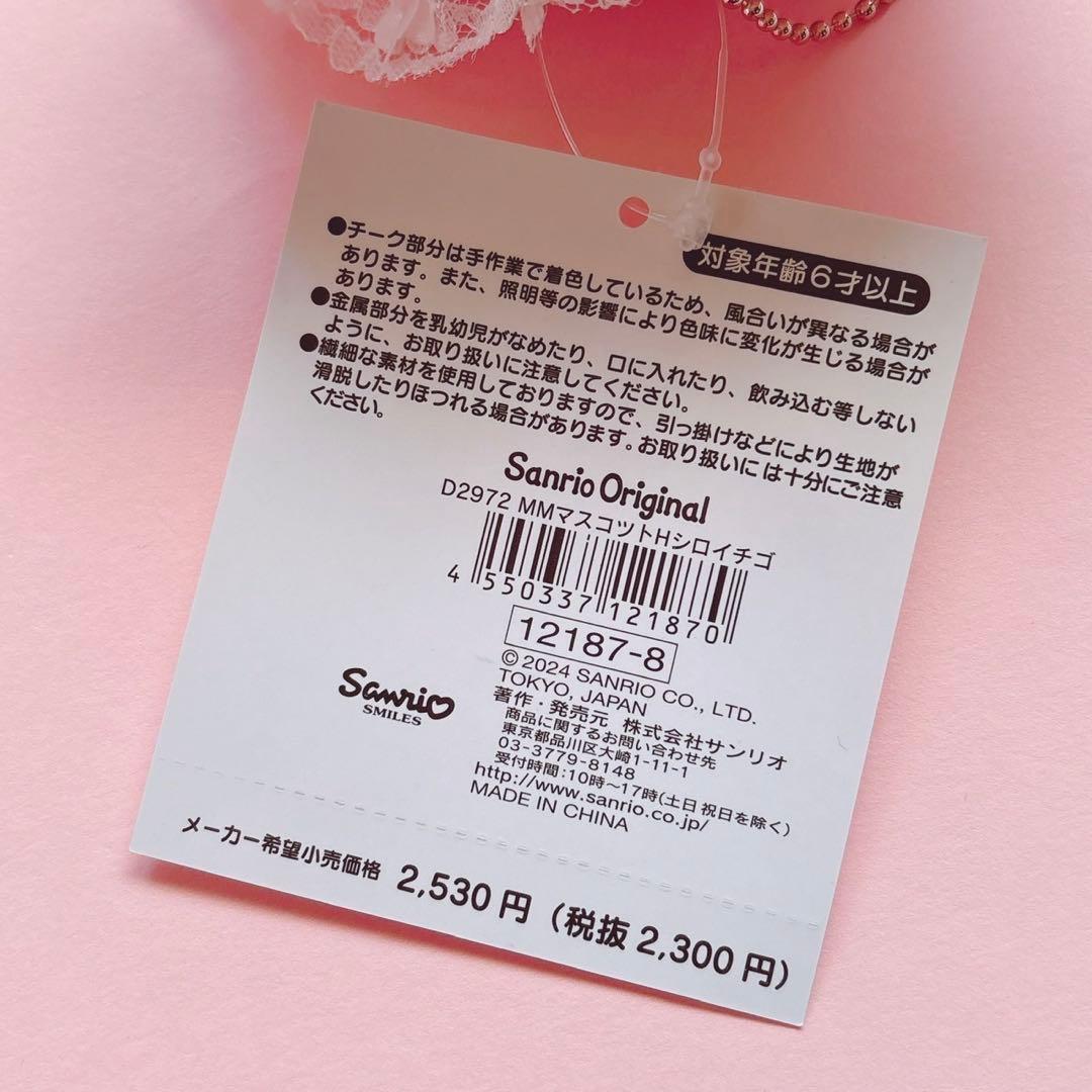 ♡マイメロ 白いちごのティータイム 白いちご 憧れのバレリーナ マスコット レア
