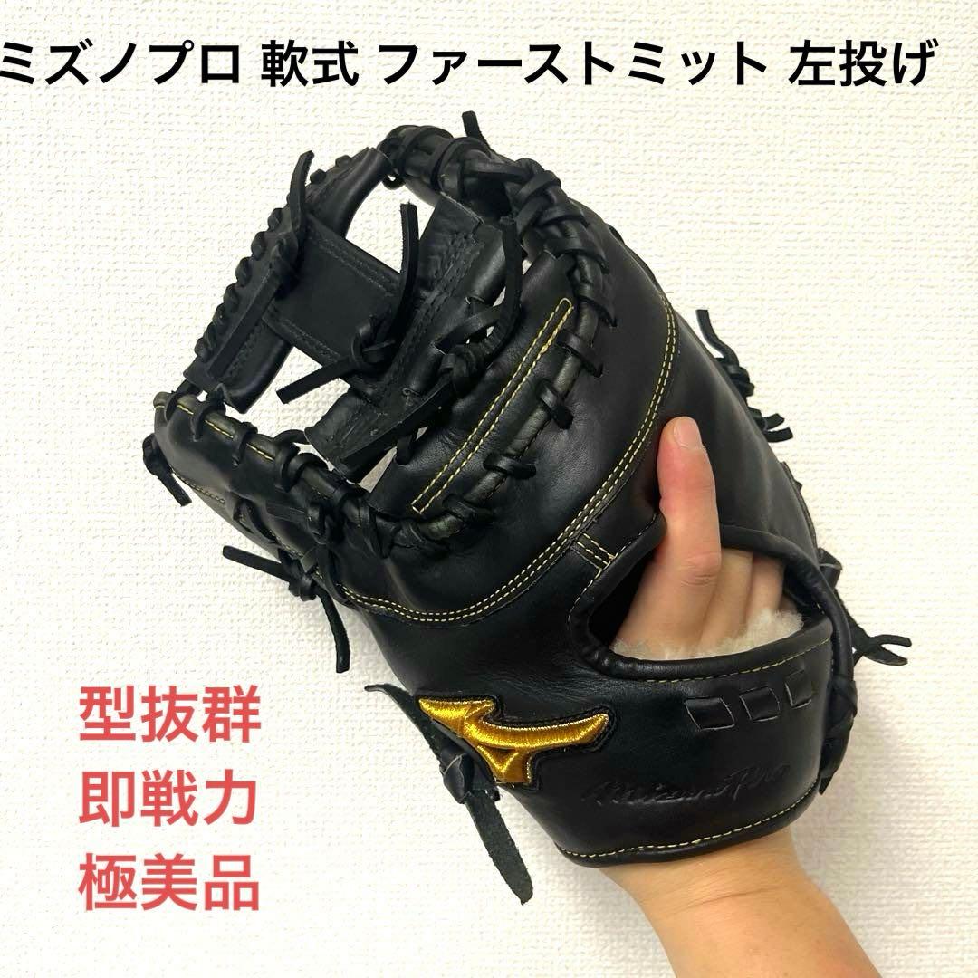 888 ミズノプロ 型抜群 即戦力 極美品 軟式 ファーストミット 左投げ