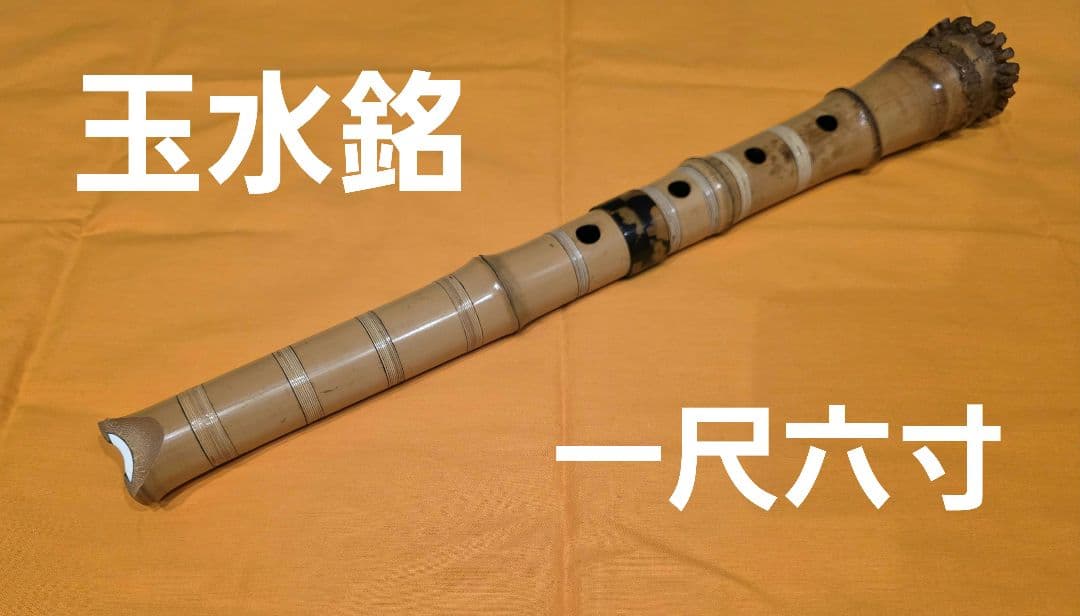 尺八 本体 一尺六寸管 E管 玉水銘 都山流