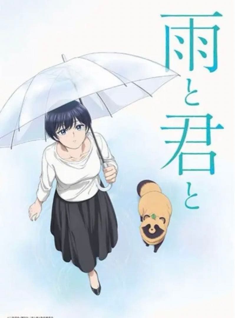 雨と君と　先行上映会　来場者特典　B2番宣ポスター　非売品