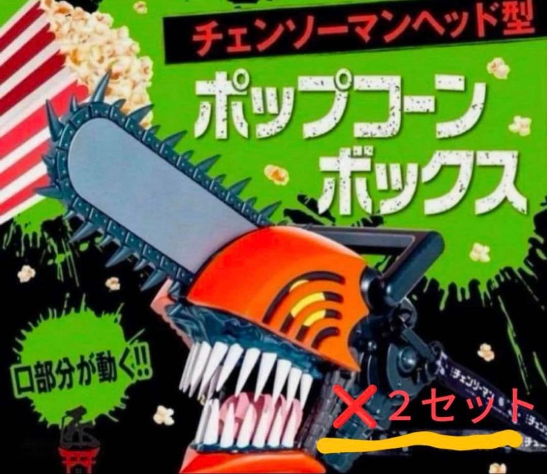 新品 未開封 チェンソーマン ポップコーンボックス 2個セット