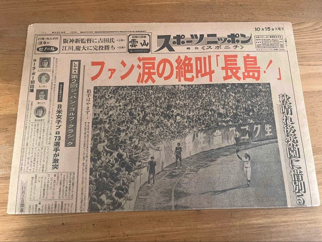 昭和49年 長島茂雄 引退特集 新聞4部セット