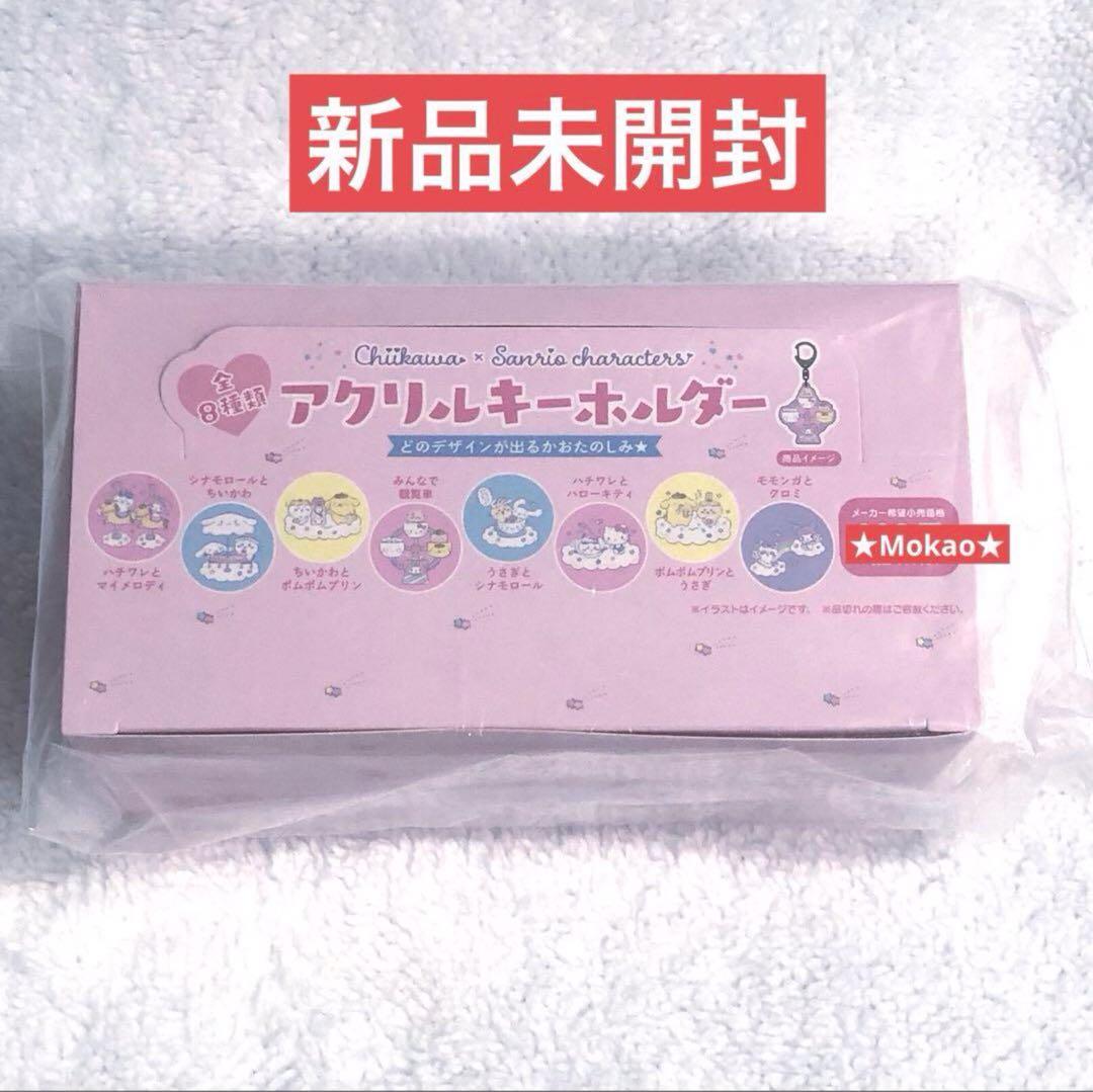 ちいかわ サンリオ コラボ　 アクリルキーホルダー 全8種類
