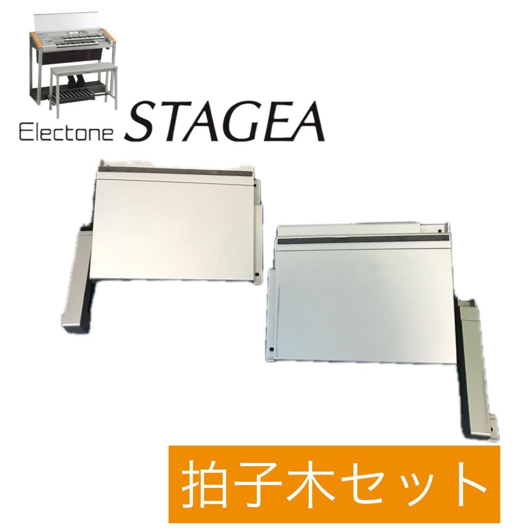 ◆ELS-01C拍子木セット◆ヤマハエレクトーンステージア◆ELS-02共通