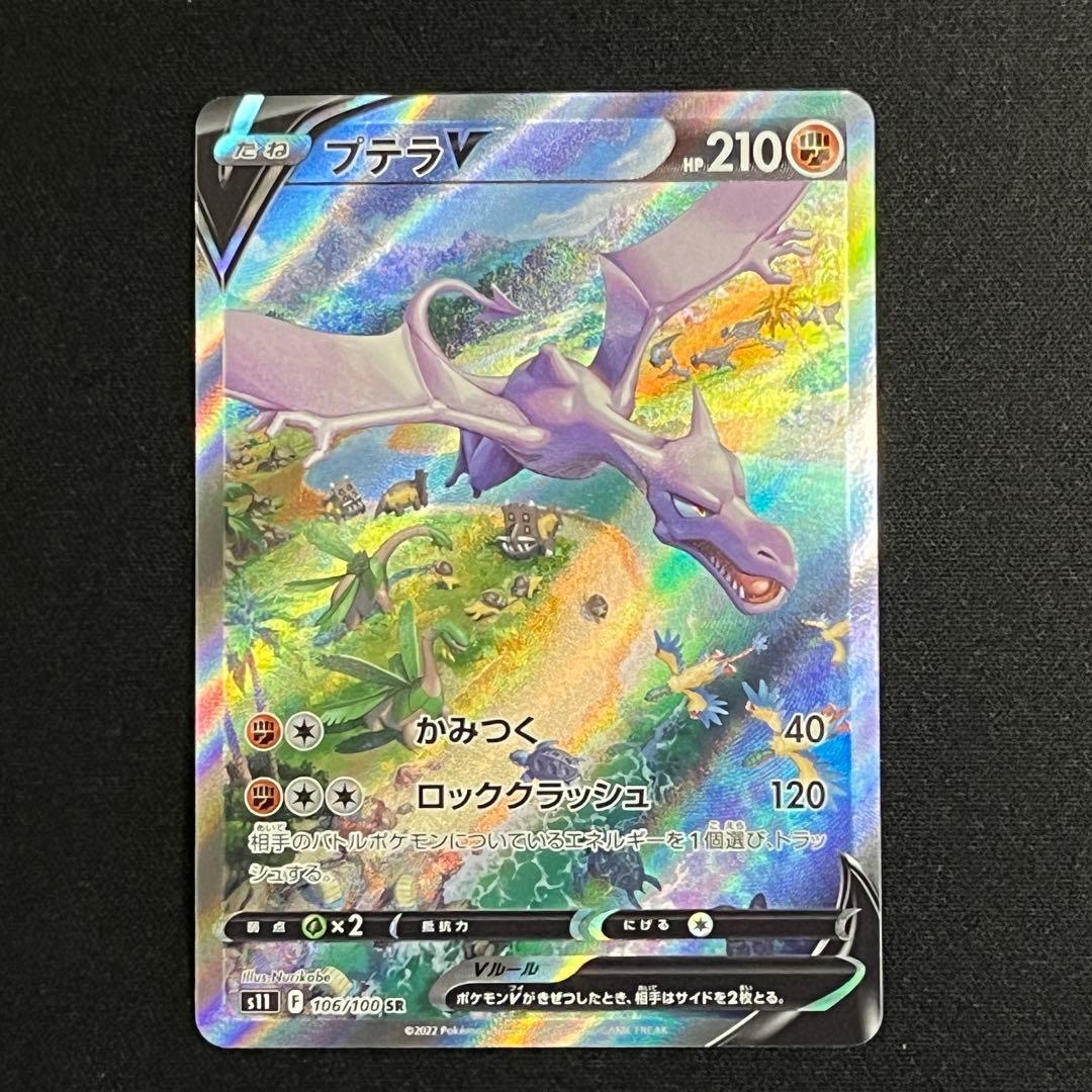 プテラV(SA) [SR] 106/100 S11 ロストアビス ポケモンカード