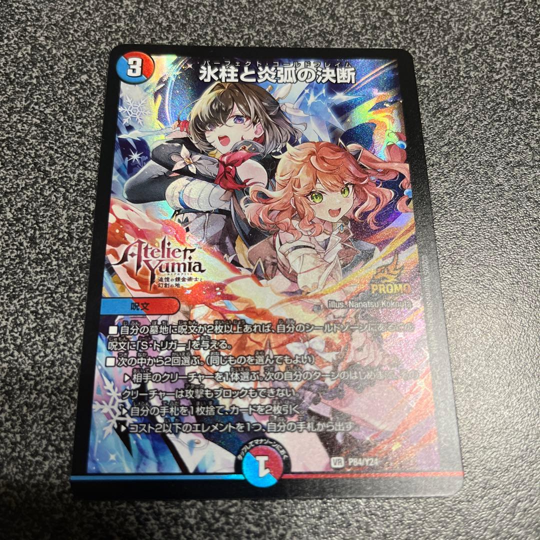 パーフェクトコールドフレイム プロモ