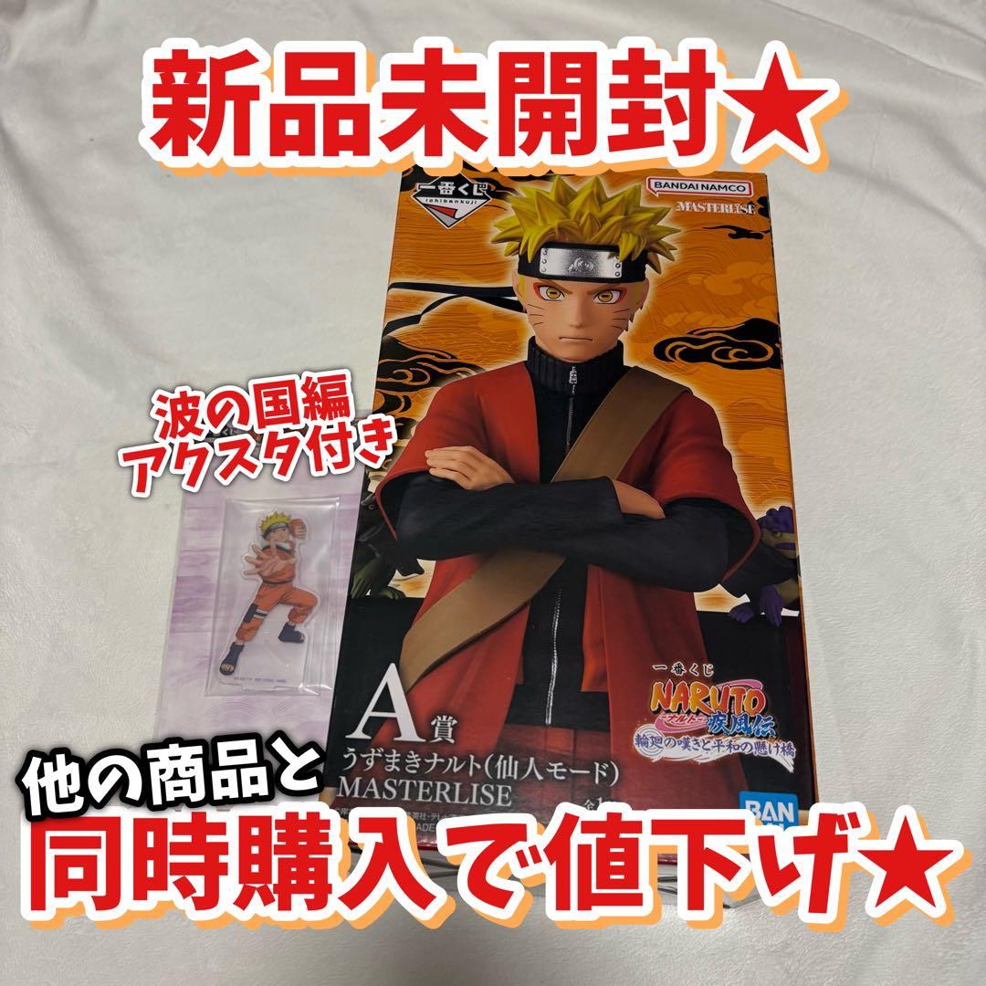 一番くじ A賞 ナルト 仙人モード アクスタ 波の国編輪廻の嘆きと平和の懸け橋