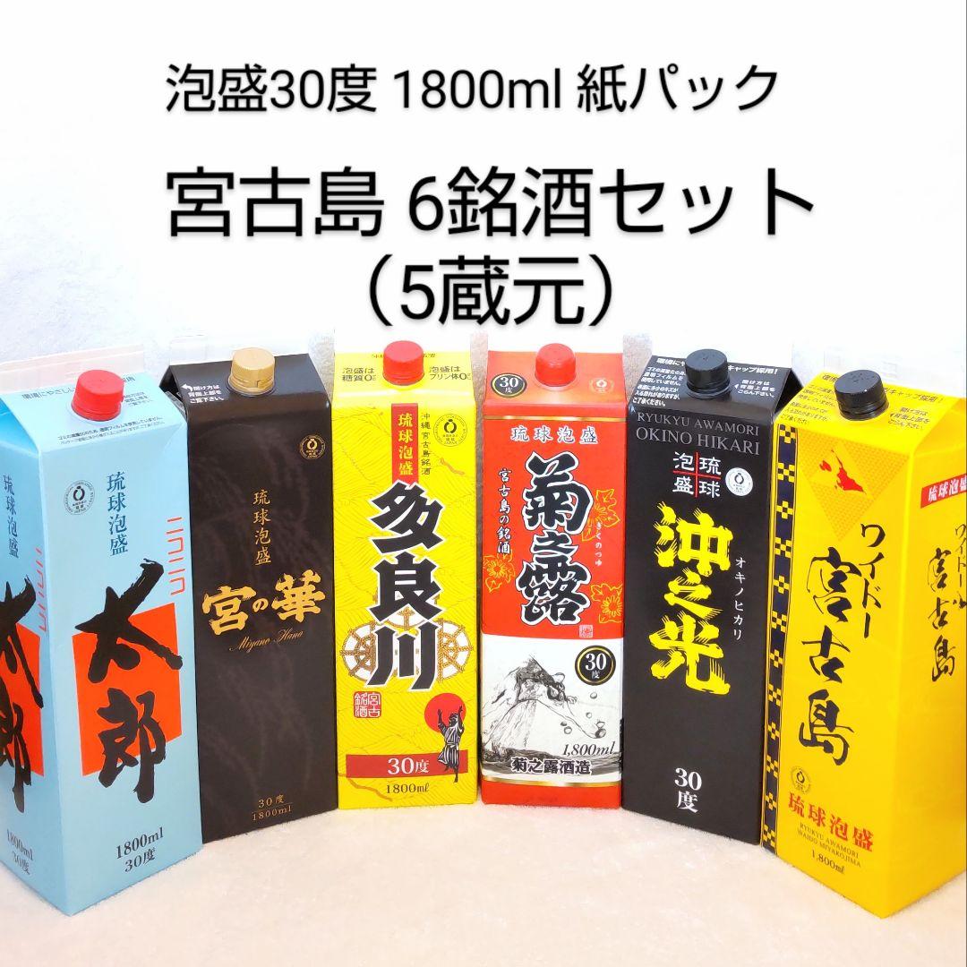 《沖縄発》泡盛30度「宮古島6銘酒セット」1.8L（1本1965円）紙パック