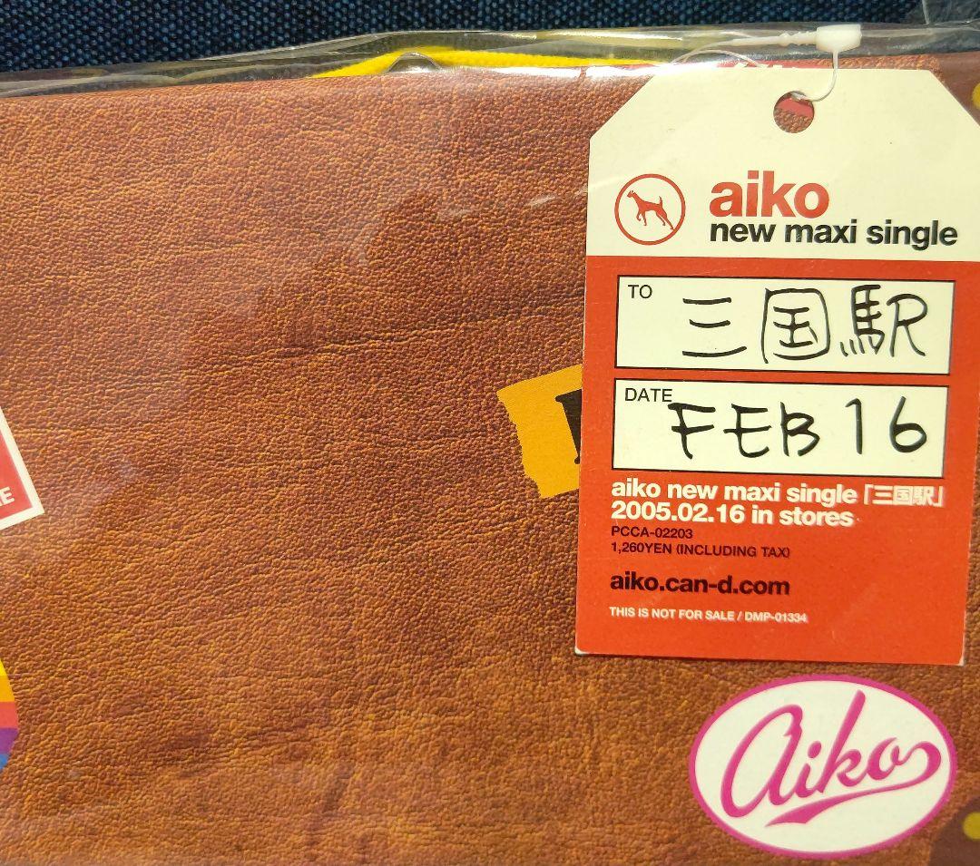 aiko 三国駅