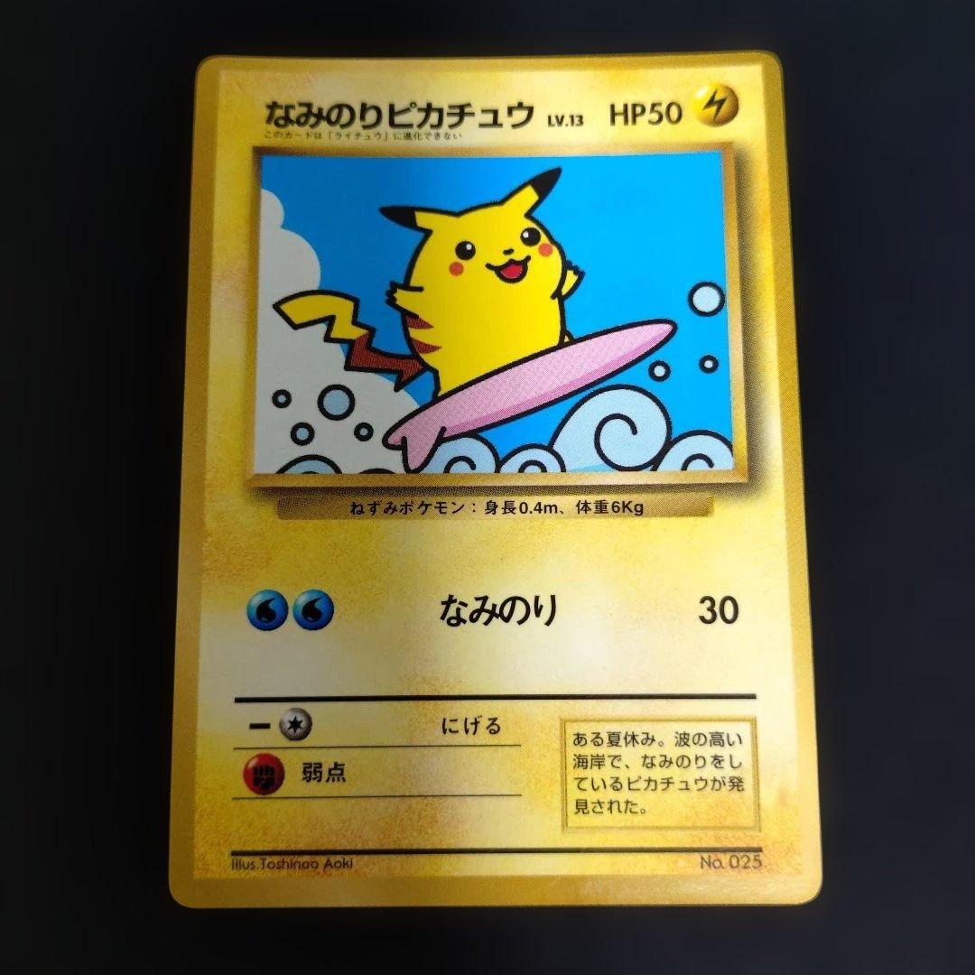 なみのりピカチュウ_旧裏「月刊コロコロコミック97年9月号」