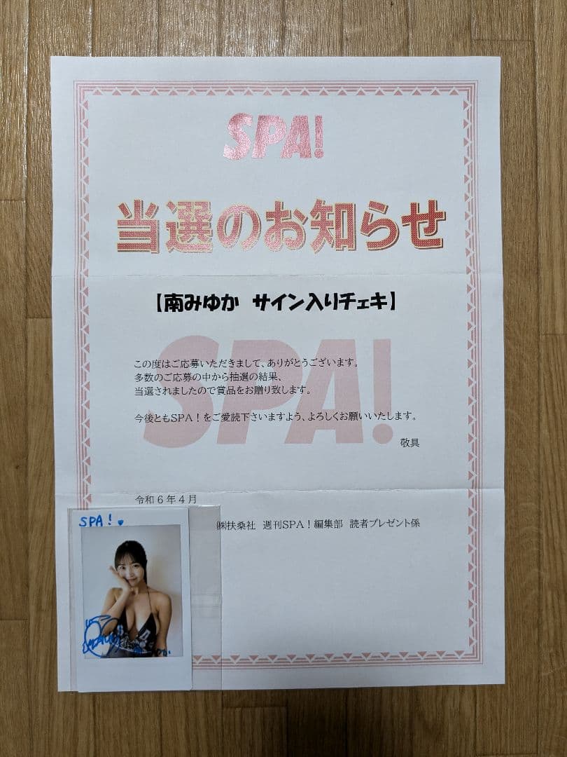 ゆーいち（2月中まで）【抽プレ】南みゆか（O₂）直筆サイン入りチェキ