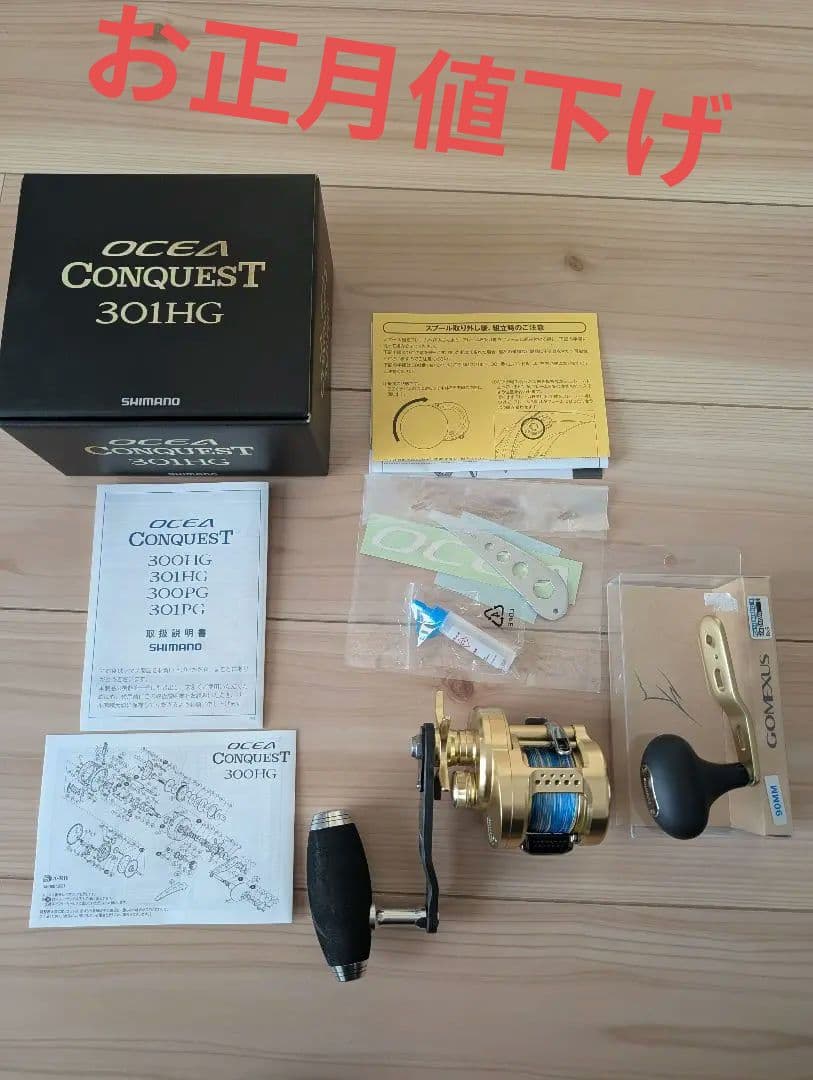 値下げ！　SHIMANO OCEA CONQUEST 301HG