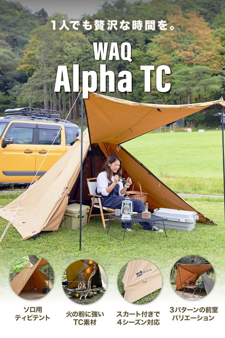 WAQ Alpha T/Cソロ用ティピテント&ソロティピー用フタマタ