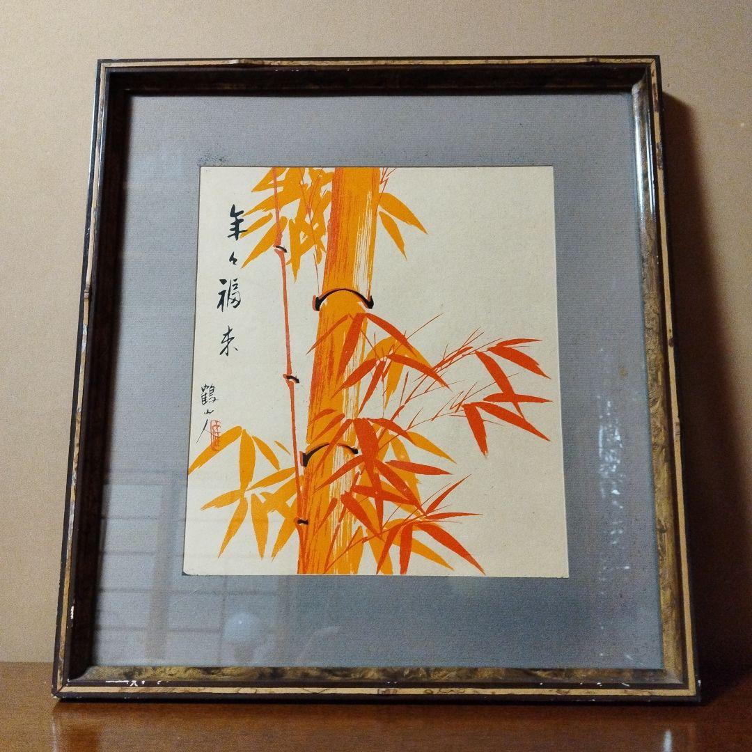 鶴山人　色紙絵　日本画　額装