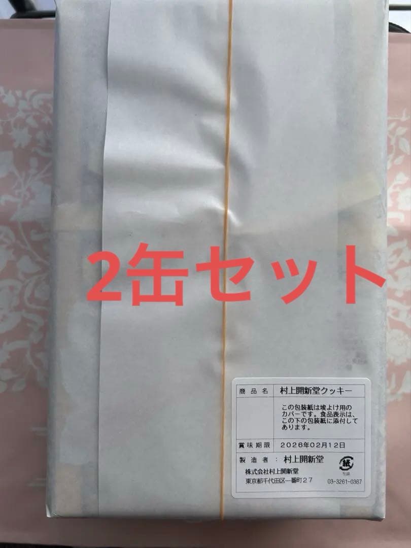 村上開新堂　クッキー　0号缶✖️２
